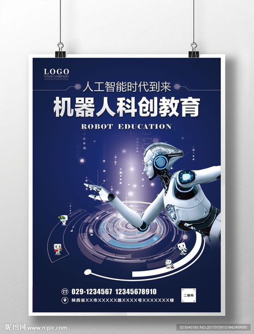 機器人教育學校科創(chuàng)海報圖片