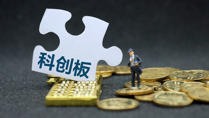 科創板企業必看!科創板信息披露工作備忘錄發布