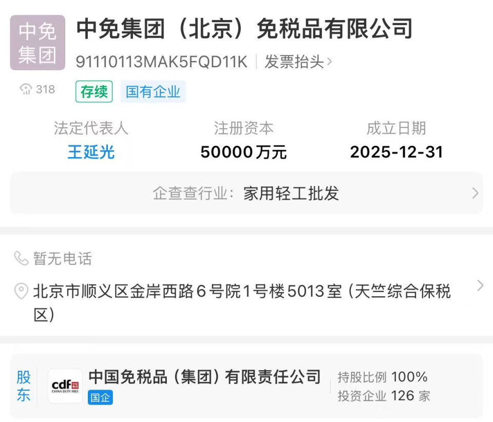 中免集團北京公司成立 注冊資本5億元，發(fā)力計算機軟硬件批發(fā)新賽道